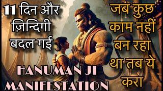 जो 11 माहीनों में नहीं हुआ वो 11 दिन में हो गया HANUMAN JI MANIFESTATION RITUAL SUCCESS STORY