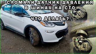 Программирование Датчиков Давления В Шинах Chevrolet Bolt. Сломали Датчик Давления На Сто