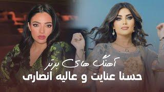 Alia Ansari & Husna Enayat Top Hit Songs | بهترین و زیباترین آهنگ های عالیه انصاری و حسنا عنایت