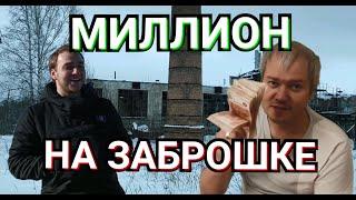 Как заработать миллион на заброшке: неожиданные способы. Заработок на торгах по банкротству