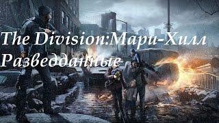 Tom clancy's the Division: Мэрри-Хилл. Разведданные, телефоны, журналы, ЭХО, гайды