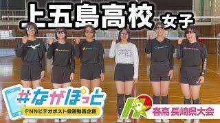 【KTN】春高バレー長崎県大会　上五島高校女子【＃ながぽっと】