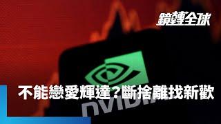 前「外資金童」程正樺稱「不能跟股票談戀愛」　Q1出清投資生涯代表作輝達　現偏好緯穎、奇鋐等關鍵中小型供應商｜鏡轉全球｜#鏡新聞