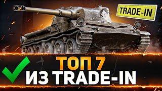 WOT ТОП 7 ПРЕМОВ ИЗ TRADE-IN