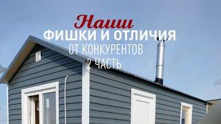 Наши фишки и отличия от конкурентов 2 часть 