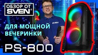 Колонка с Bluetooth и возможностью подключения двух микрофонов SVEN PS-800 ОБЗОР от SVEN