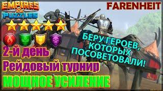 ВОЮЮ КОМАНДОЙ ПО СОВЕТАМ ПОДПИСЧИКОВ: КАК ОНО БУДЕТ? Empires & Puzzles