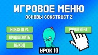 Главное меню  Урок 10  Основы Construct 2