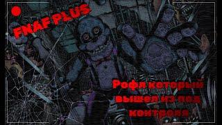 РЕМЕЙК КОТОРЫЙ СМОГ FNAF PLUS