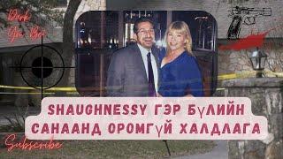 Shaughnessy гэр бүлийн санаанд оромгүй халдлага