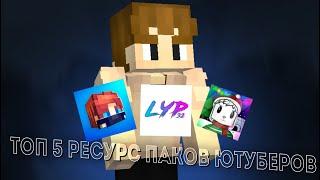 ▰▰ТОП 5 ТЕКСТУРПАКОВ ЮТУБЕРОВ▰▰ УБИЛ ФЬЮЖКУ?