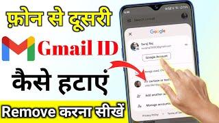 Phone se dusri Gmail Kaise delete Karen dusra email ID kaise hataye dusri Gmail account kaise hataye