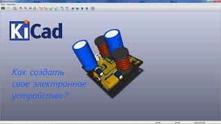 Проектирование электроники или KiCAD + утюг