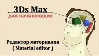 3ds Max для начинающих - Редактор материалов №1 ( Material editor)