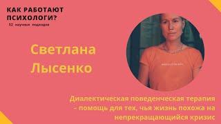 Диалектическая поведенческая терапия // Светлана Лысенко