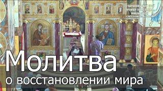 Молитва о восстановлении мира.