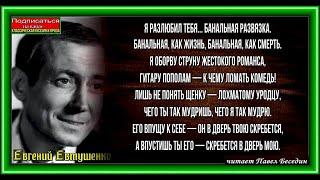 Я разлюбил тебя, Евгений Евтушенко , Советская Поэзия ,  читает Павел Беседин