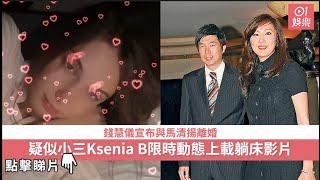 錢慧儀宣布與馬清揚離婚　疑似小三Ksenia B限時動態上載躺床影片