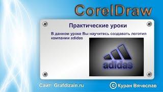 Как нарисовать логотип adidas в CorelDraw