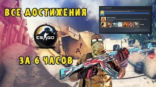 Все достижения CS:GO за 6 часов без сторонних программ и легально!!!