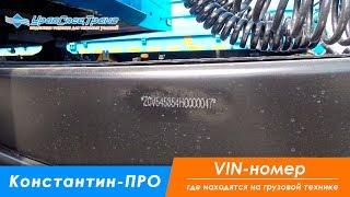 Константин-ПРО VIN-номера, где находится вин номер.