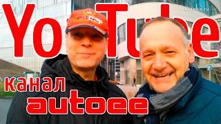 Трейлер YouTube канала autoee #автоблогер