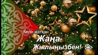 ЖАҢА ЖЫЛ 2017!!! ҚҰТТЫҚТАУ СӨЗДЕР!