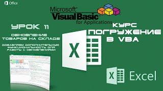 Погружение в VBA - Курс | Урок 11 | Обновление значений на Форме Form и на Листе | Excel+VBA