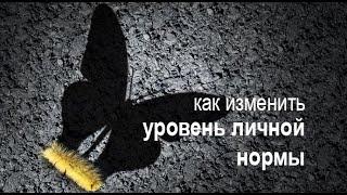 Как изменить уровень личный нормы? "Шкала эмоциональных тонов" - лекция Марины Грибановой