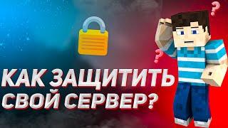 Как защитить свой сервер Майнкрафт от взлома?