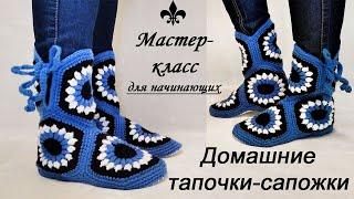 Тапочки-сапожки крючком/ Мотив "Подсолнух"/ПОДРОБНЫЙ МК! Crochet slippers for beginners