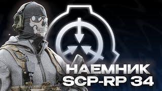 УСТРАНЯЮ ВЕСЬ КОМПЛЕКС SCP ЗА НАЕМНИКА! GARRY'S MOD SCP-RP 34 ГАРРИС МОД