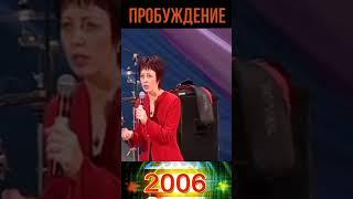 Пробуждение! Ольга Голикова 2006! #shorts