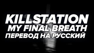 KILLSTATION - MY FINAL BREATH | Перевод на русский, Russian Lyrics.