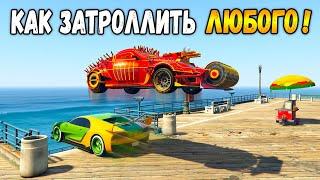 ЛУЧШАЯ МАШИНА ДЛЯ ТРОЛЛИНГА В ГТА 5 ОНЛАЙН! (GTA 5 ONLINE)