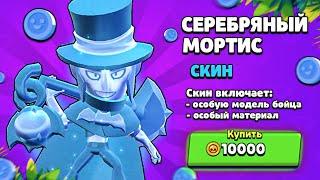 КУПИЛ СЕРЕБРЯНЫЙ СКИН НА МОРТИСА! СКИН ЗА ЗОЛОТО! Brawl Stars