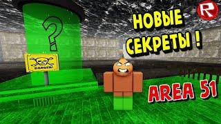 НОВЫЕ СЕКРЕТЫ и МОНСТРЫ ЗОНЫ 51 ! Area 51 Roblox