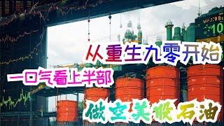 完结《从重生九零开始：做空美股石油》上半部：李飞被自己最好的商业伙伴和小娇妻背叛，导致陷入二代的利益漩涡之中，无力抵抗的他选择从自己公司大厦一跃而下结束自己的生命。让李飞意外的是，他并没有死亡