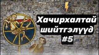 Дундад зууны үеийн хачирхалтай шийтгэлүүд - Цуврал #5