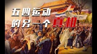 五四新文化运动的暗线：它究竟觉醒了谁？【乌鸦校尉】