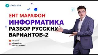 РАЗБОР РУССКИХ ВАРИАНТОВ ПРОБНЫХ ЕНТ-2: ИНФОРМАТИКА [МАРАФОН]