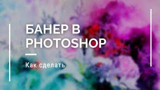 КАК СДЕЛАТЬ БАННЕР В ФОТОШОПЕ НОВИЧКАМ?!!