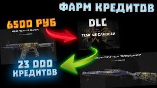 КИНУЛ 16 000 РУБЛЕЙ В DLC, ОКУПИЛСЯ В X2 В WARFACE ?!