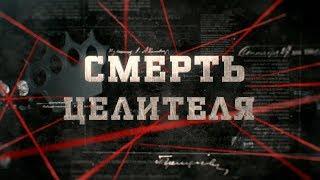 Смерть целителя | Вещдок