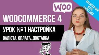 Урок№1 Настройка Woocommerce. Валюта, Доставка, Единая ставка, Базовые страницы магазина