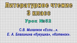 Литературное чтение 3 класс (Урок№52 - С.В. Михалков «Если...». Е.А. Благинина «Кукушка»,«Котенок».)