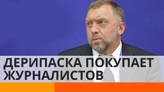 Зачем российский олигарх Дерипаска покупает журналистов? – Утро в Большом Городе