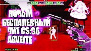 НОВЫЙ БЕСПАЛЕВНЫЙ ЧИТ CS:GO AGVEITE