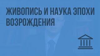 Живопись и наука эпохи Возрождения. Видеоурок по Всеобщей истории 7 класс