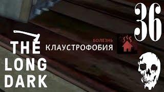 Клаустрофобия - The Long Dark - 36 [Незваный Гость]